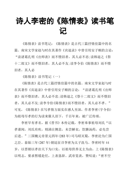 诗人李密的《陈情表》读书笔记