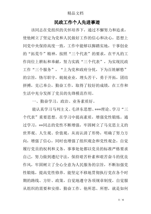 民政工作个人先进事迹