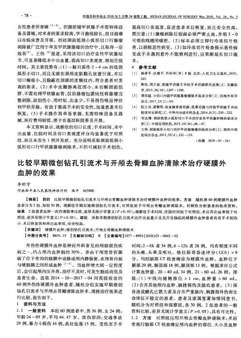 比较早期微创钻孔引流术与开颅去骨瓣血肿清除术治疗硬膜外血肿的效果