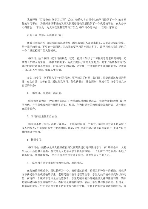 百万公众网络学习心得体会范文【精品】