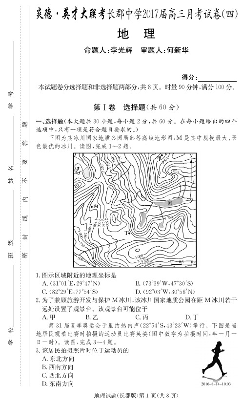 湖南省长沙市长郡中学2017届高三地理上学期月考试题(四)(PDF,无答案)