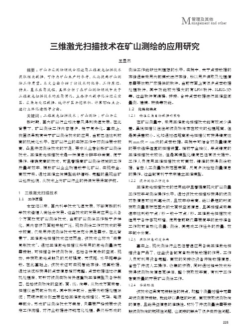 三维激光扫描技术在矿山测绘的应用研究