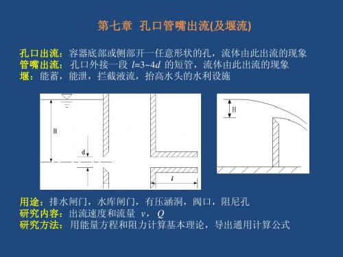 大学流体力学课件40——第七章孔口管嘴流动第一节