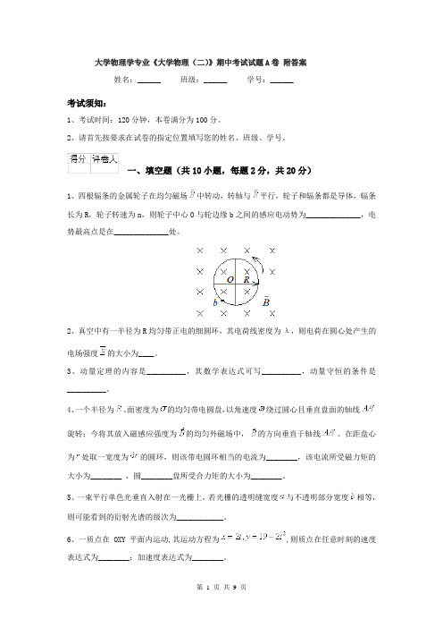 大学物理学专业《大学物理(二)》期中考试试题A卷 附答案