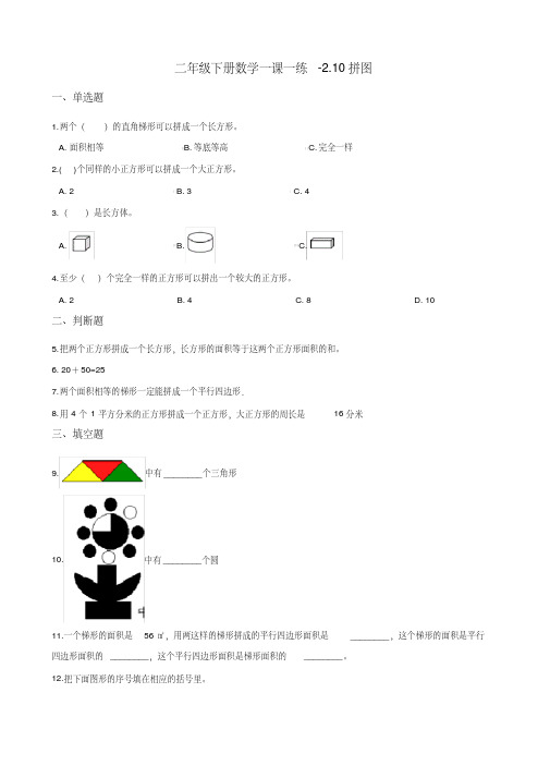 二年级下册数学一课一练-2.10拼图浙教版(含答案)