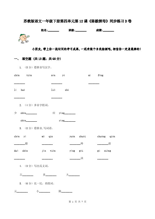 苏教版语文一年级下册第四单元第12课《陈毅探母》同步练习D卷