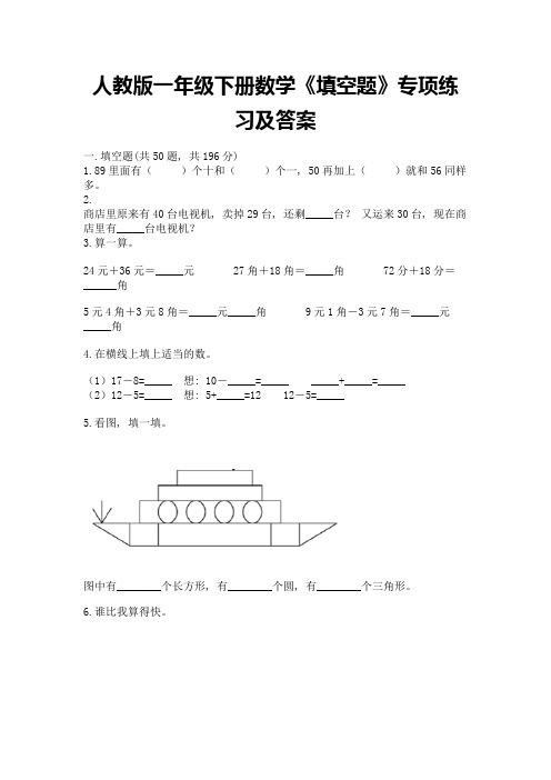 人教版一年级下册数学《填空题》专项练习及参考答案一套