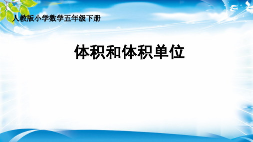 五年级下册数学课件 - 《体积和体积单位》 人教新课标(共25张PPT)[优秀课件资料][优秀课件资料]