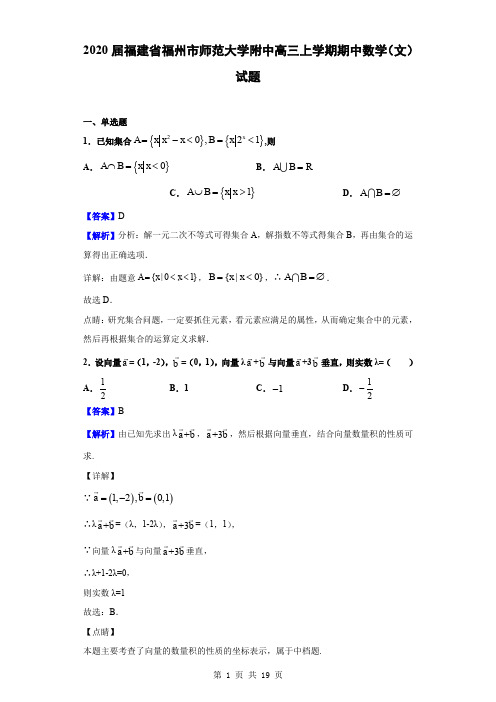 2020届福建省福州市师范大学附中高三上学期期中数学(文)试题(解析版)