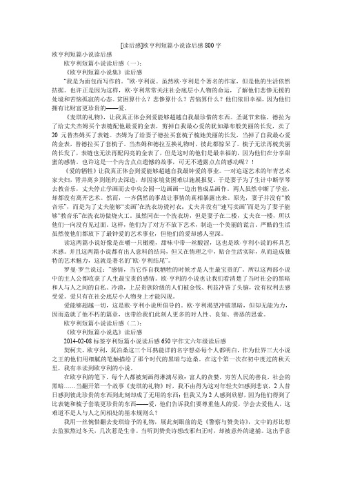 [读后感]欧亨利短篇小说读后感800字