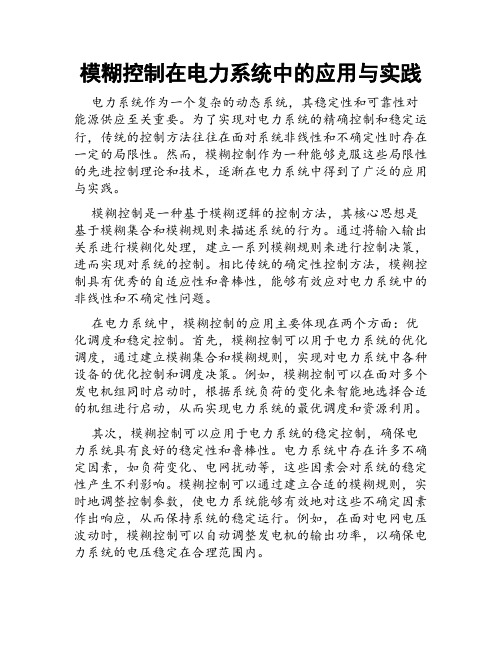 模糊控制在电力系统中的应用与实践