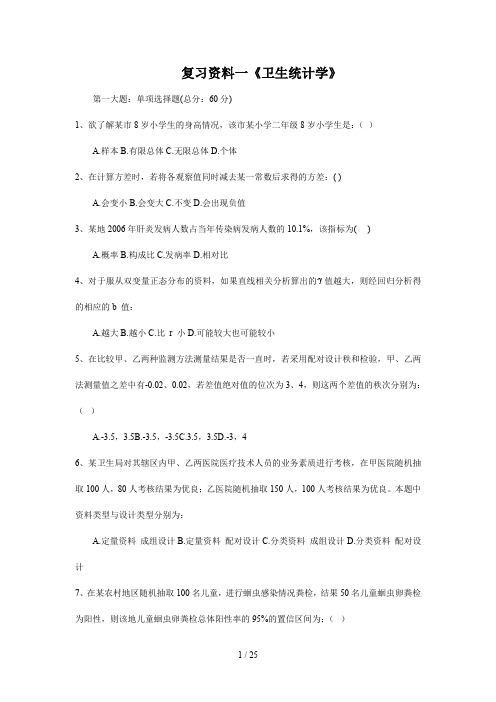 (完整word版)卫生统计学自考练习题