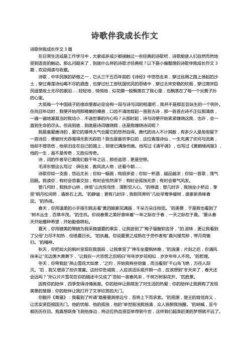 诗歌伴我成长作文3篇