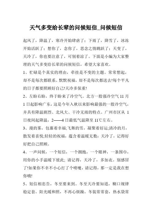 天气多变给长辈的问候短信_问候短信