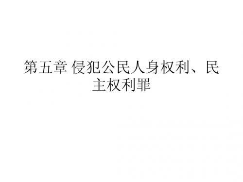 侵犯公民人身权利、民主权利罪