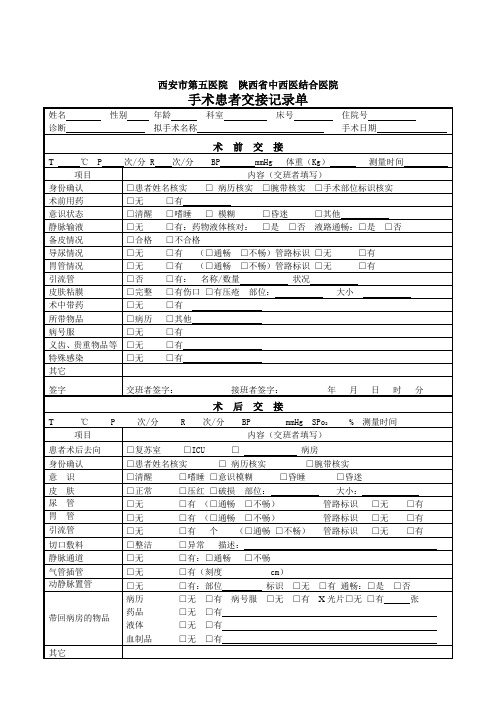 手术交接护理记录单