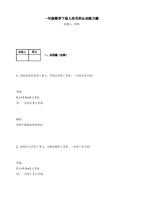 一年级数学下册-人民币的认识 练习题及答案  人教版