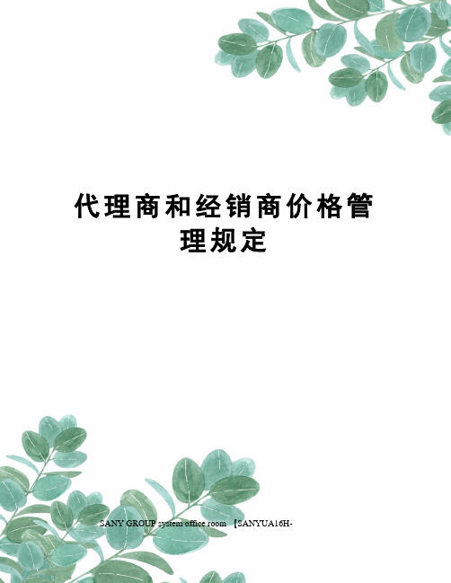 代理商和经销商价格管理规定