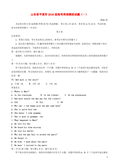 山东省平度市高考英语模拟试题(一)