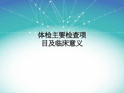 体检主要检查项目及临床意义PPT课件