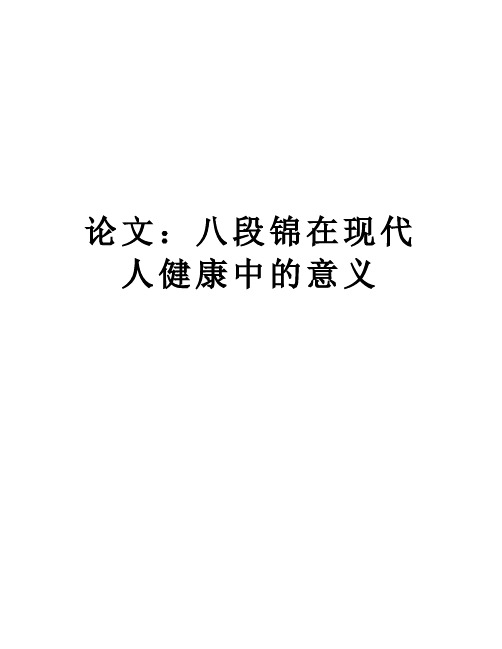 ：八段锦在现代人健康中的意义教案资料