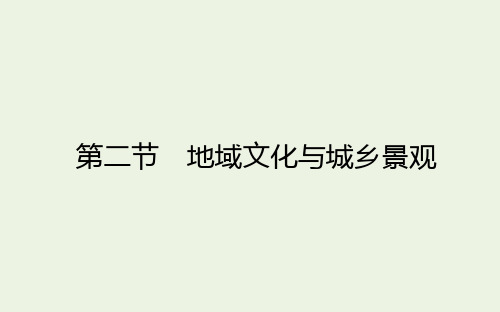 2022-2023学年中图版高中地理必修二课件：2-2 地域文化与城乡景观 (41张)