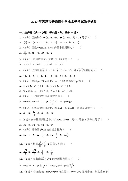 2017年天津市普通高中学业水平考试数学试卷与解析word