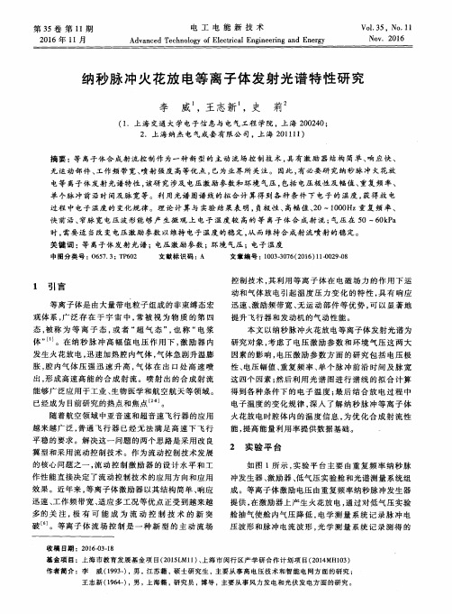 纳秒脉冲火花放电等离子体发射光谱特性研究