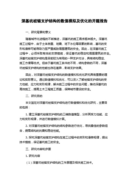 深基坑桩锚支护结构的数值模拟及优化的开题报告