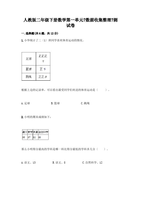 二年级下册数学第一单元《数据收集整理》测试卷一套精品含答案(精选题)