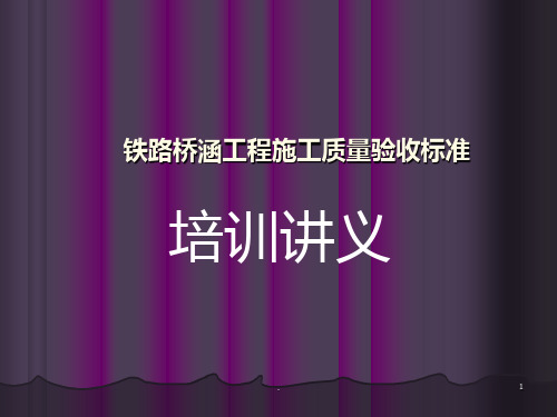 铁路桥涵工程施工质量验收标准培训义PPT课件