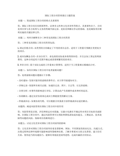 国际工程合同管理课后习题答案