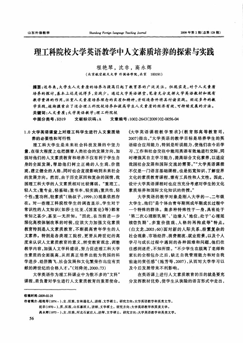 理工科院校大学英语教学中人文素质培养的探索与实践