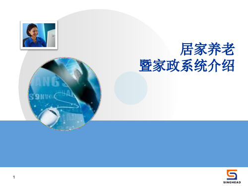 居家养老系统  智慧养老 解决方案PPT学习课件