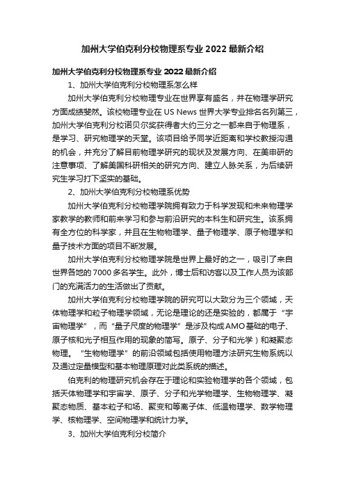 加州大学伯克利分校物理系专业2022最新介绍