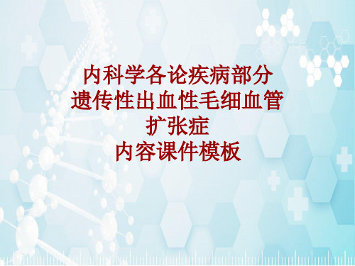 内科学_各论_疾病：遗传性出血性毛细血管扩张症_课件模板