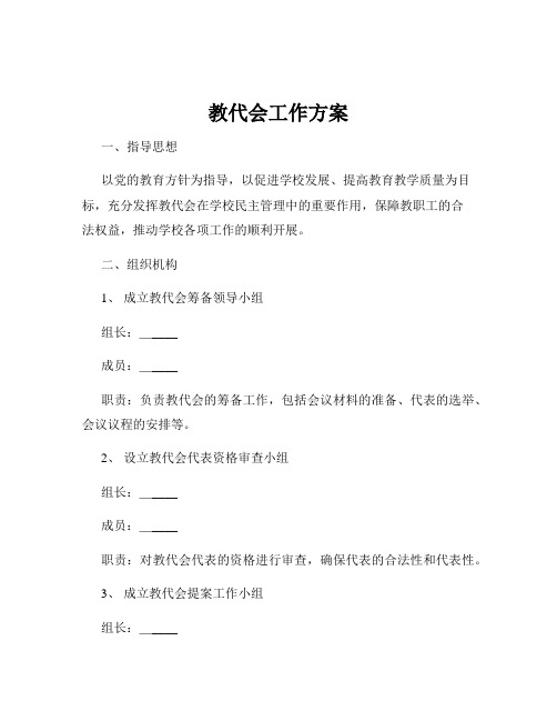 教代会工作方案