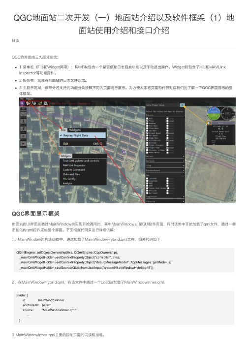 QGC地面站二次开发(一)地面站介绍以及软件框架(1)地面站使用介绍和接口介绍