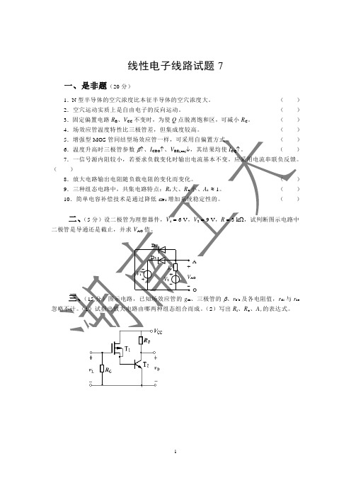 线性电子线路试题7