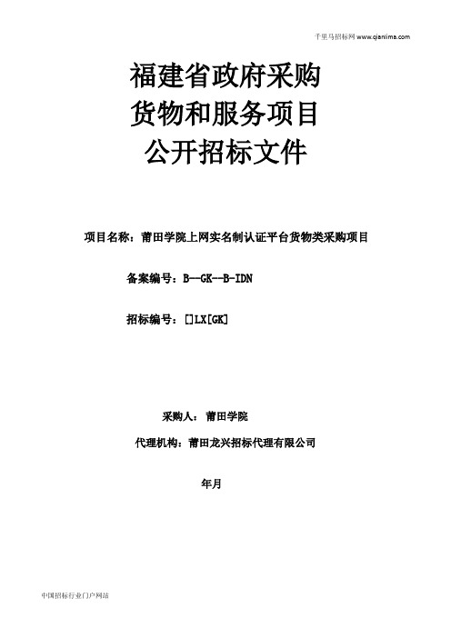 学院上网实名制认证平台货物类采购项目招投标书范本