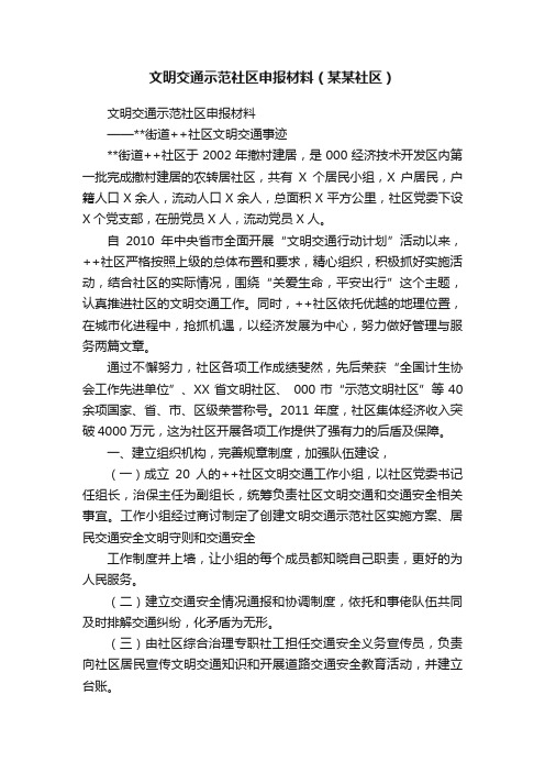 文明交通示范社区申报材料（某某社区）