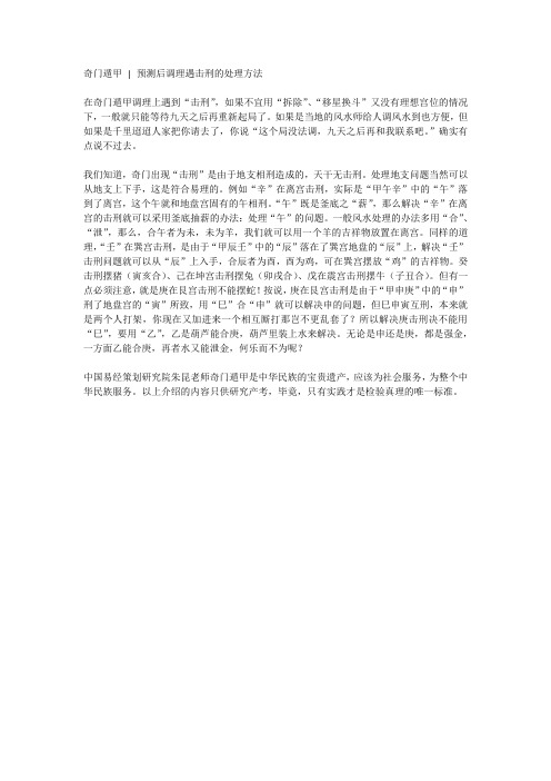 中国易经策划研究院朱昆老师奇门预测预测后调理遇击刑的处理方法