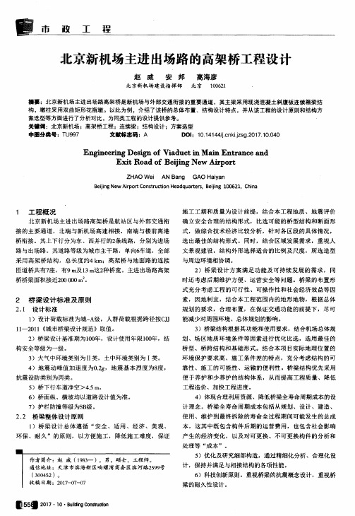 北京新机场主进出场路的高架桥工程设计