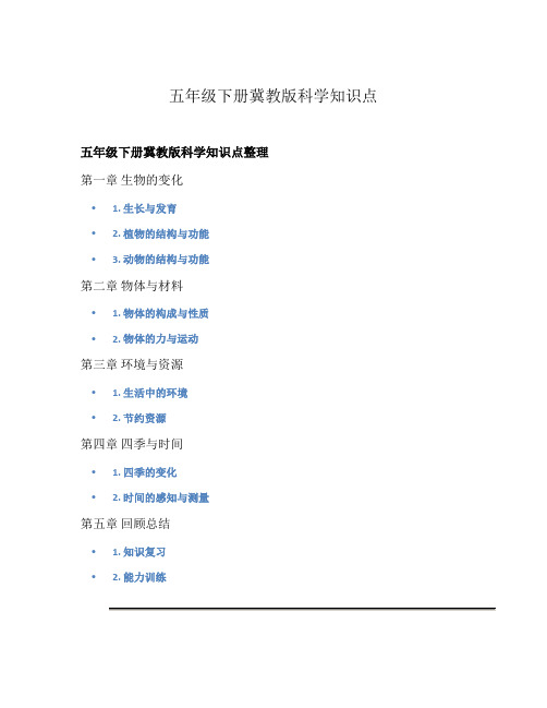 五年级下册冀教版科学知识点