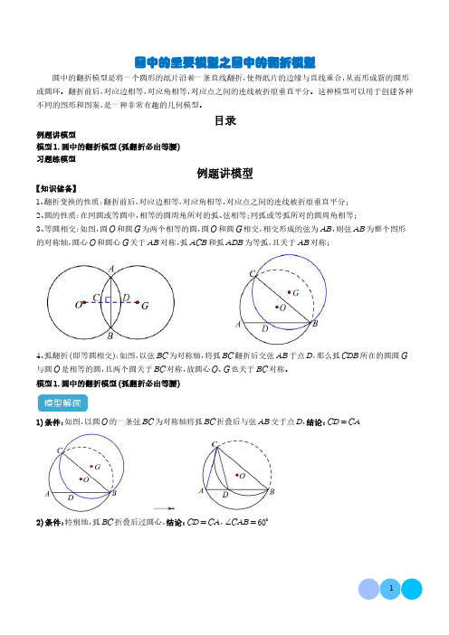 圆中的重要模型之圆中的翻折模型(学生版)-初中数学