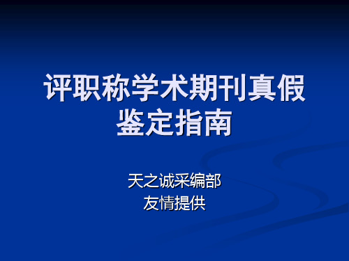 评职称学术期刊真假辨别