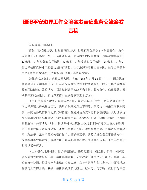 建设平安边界工作交流会发言稿业务交流会发言稿