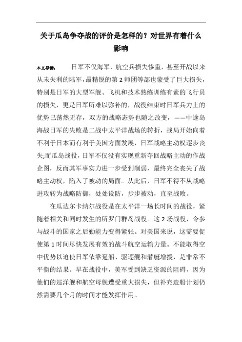 关于瓜岛争夺战的评价是怎样的？对世界有着什么影响