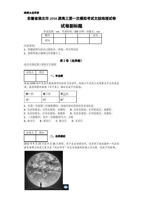 安徽省淮北市2018届高三第一次模拟考试文综地理试卷