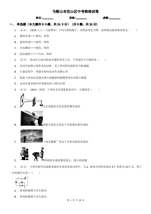 马鞍山市花山区中考物理试卷